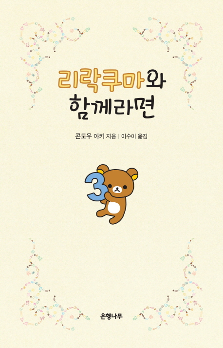 리락쿠마와 함께라면 표지