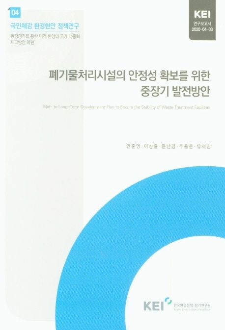 폐기물처리시설의 안정성 확보를 위한 중장기 발전방안 / 안준영 [외] 저