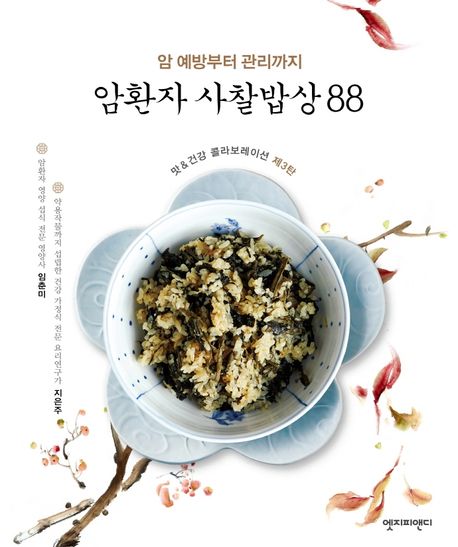 암환자 사찰밥상 88 (암 예방부터 관리까지)