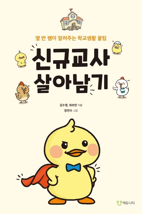 신규교사 살아남기 (옆 반 쌤이 알려주는 학교생활 꿀팁)