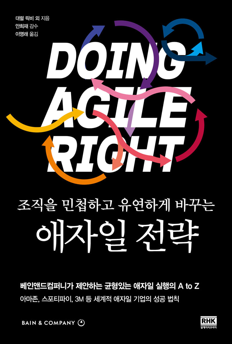 애자일 전략: 조직을 민첩하고 유연하게 바꾸는