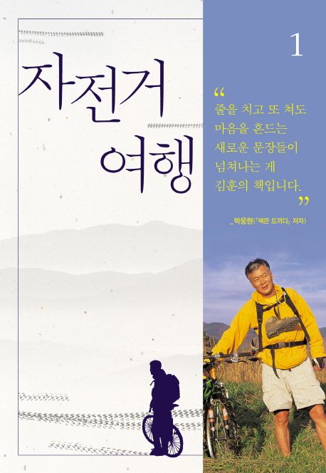 자전거여행 1 표지