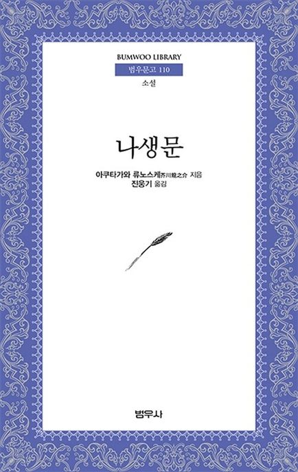 나생문(외)(범우문고 110)