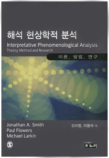해석 현상학적 분석 : 이론, 방법, 연구