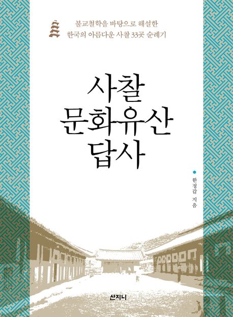 사찰 문화유산 답사