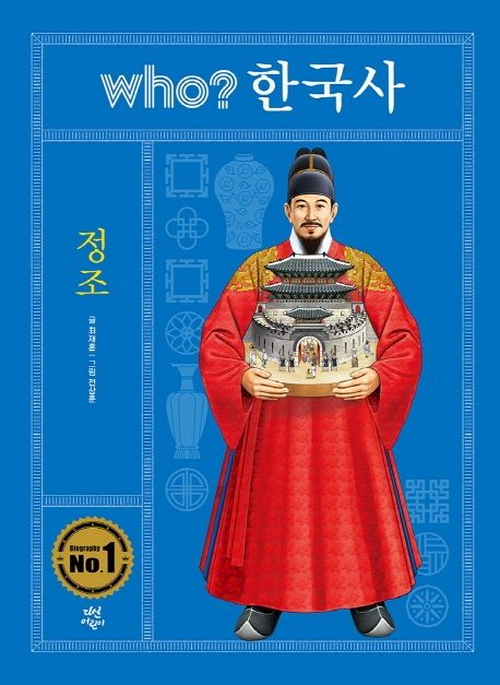 (Who?한국사)정조