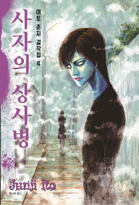 이토 준지 걸작집 4 : 사자의 상사병