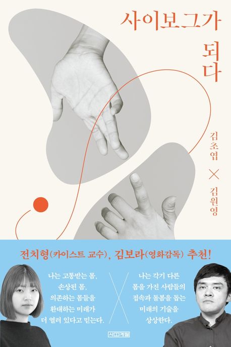 사이보그가 되다/ 김초엽, 김원영 [공]지음 표지