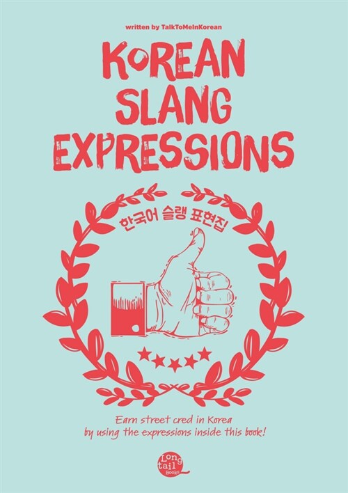 Korean Slang Expressions (한국어 슬랭 표현집) (한국어 슬랭 표현집)