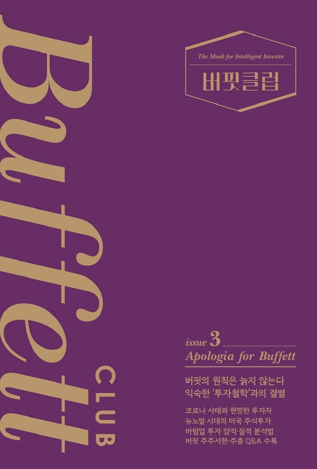 버핏클럽(Buffett Club) 3 (Apologia for Buffett)