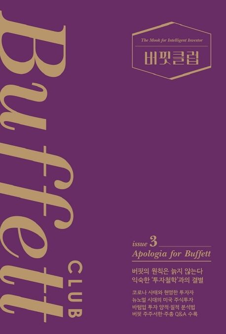 버핏클럽 = Buffett club. issue 3, Apologia for Buffett 표지