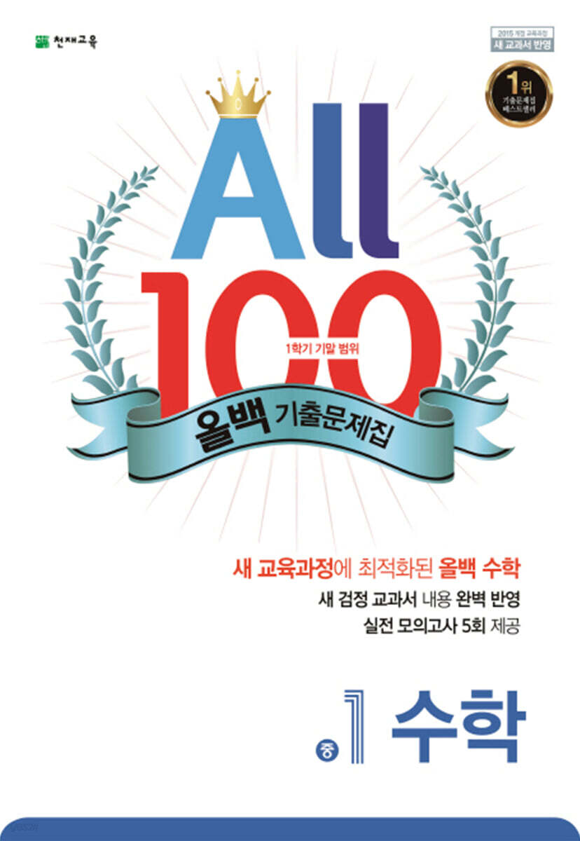 ALL100 올백 기출문제집 중1 수학 1학기 기말 범위 (2024년용) (2015개정 교육과정)