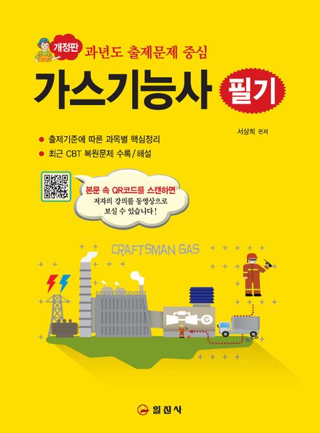 가스기능사 필기 (QR코드 동영상 무료강의)