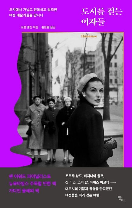 도시를 걷는 여자들  : 도시에서 거닐고 전복하고 창조한 여성 예술가들을 만나다 / 로런 엘킨 ...