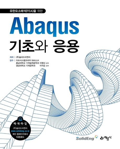 Abaqus기초와 응용 (유한요소해석(FEA)을 위한)