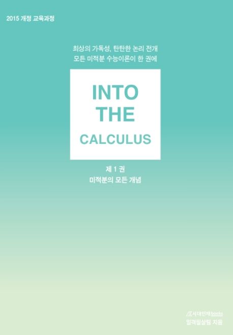 인투더 고등 미적분 (미적분의 모든 개념 | 2015 개정 교육과정)