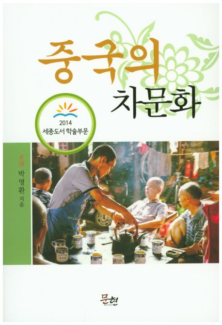 중국의 차문화 / 저자: 박영환