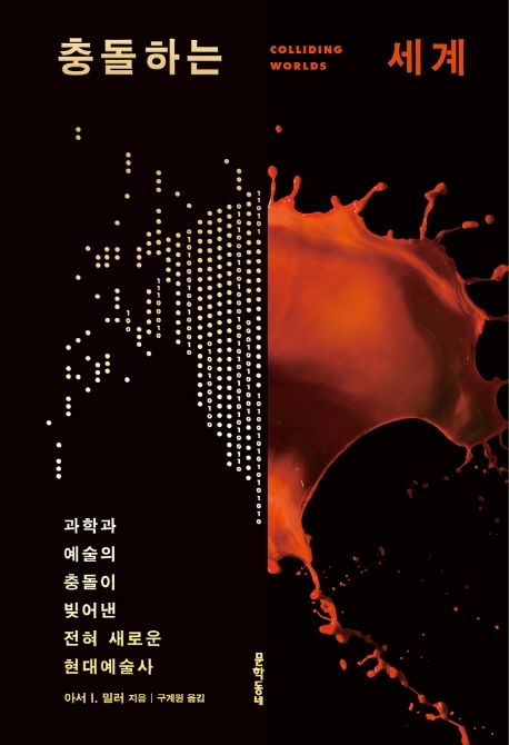 충돌하는 세계 : 과학과 예술의 충돌이 빚어낸 전혀 새로운 현대예술사