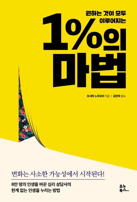 1%의 마법 / 오시마 노부요리 지음  ; 김진아 옮김