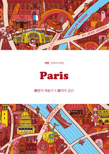 (여행 디자이너처럼)Paris : 60명의 예술가×60개의 공간
