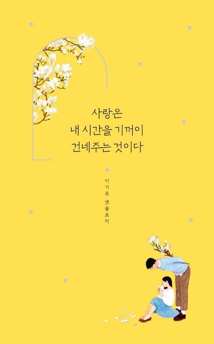 사랑은 내 시간을 기꺼이 건네주는 것이다 - [전자책]  : 이기주 앤솔로지