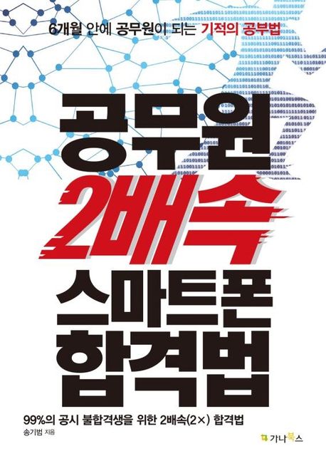 공무원 2배속 스마트폰 합격법 (6개월 안에 공무원이 되는 기적의 공부법)