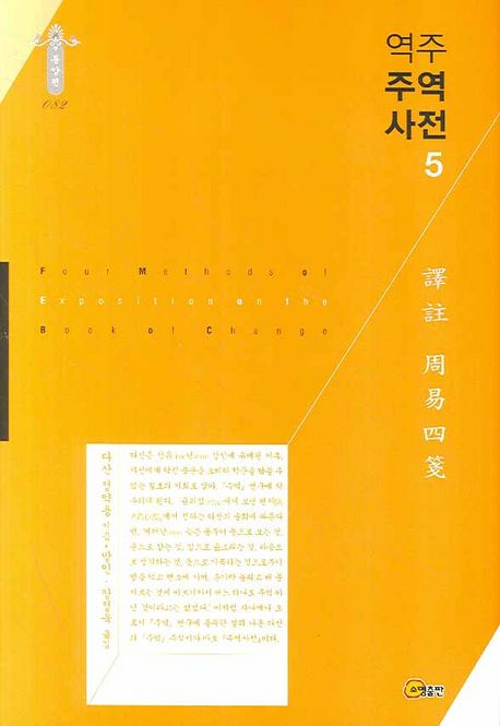 (역주) 주역사전.  5 정약용 지음  장정욱 옮김