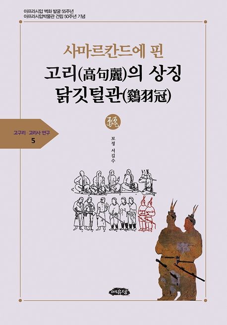사마르칸드에 핀 고리의 상징 닭깃털관