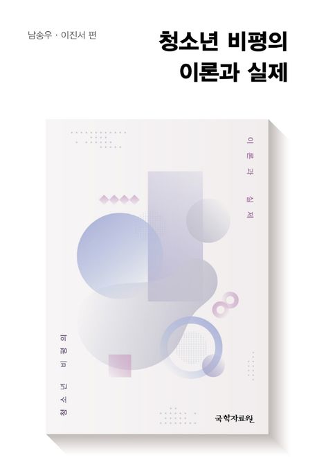 청소년 비평의 이론과 실제