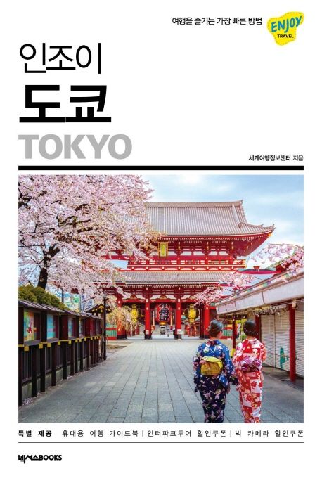 (인조이) 도쿄  = Tokyo / 세계여행정보센터 지음