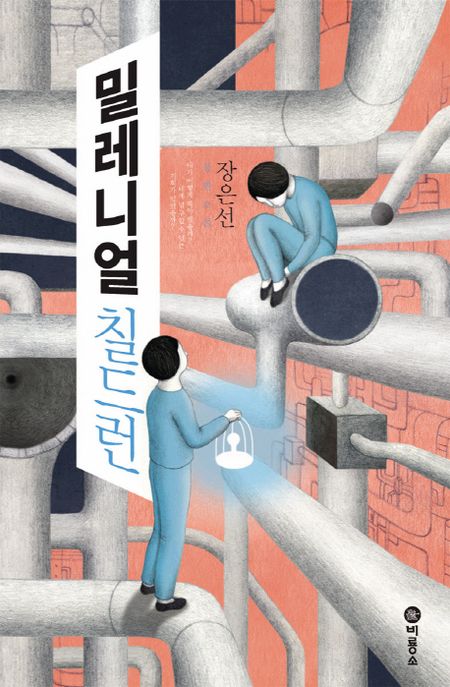 밀레니얼 칠드런 (장은선 장편소설 | 제8회 블루픽션 수상작)