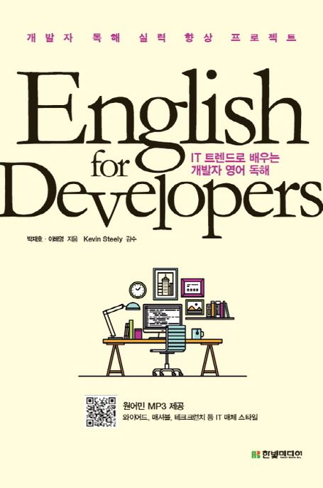 English for developers  : IT 트렌드로 배우는 개발자 영어 독해 / 박재호 ; 이해영 지음