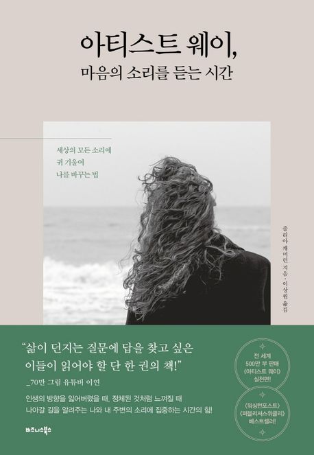 아티스트 웨이, 마음의 소리를 듣는 시간 / 줄리아 캐머런 지음 ; 이상원 옮김