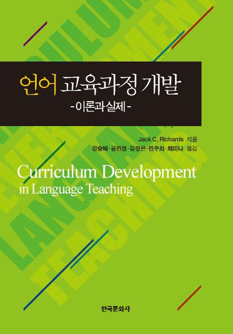 언어 교육과정 개발  : 이론과 실제 / Jack C. Richards 지음 ; 강승혜 [외]옮김