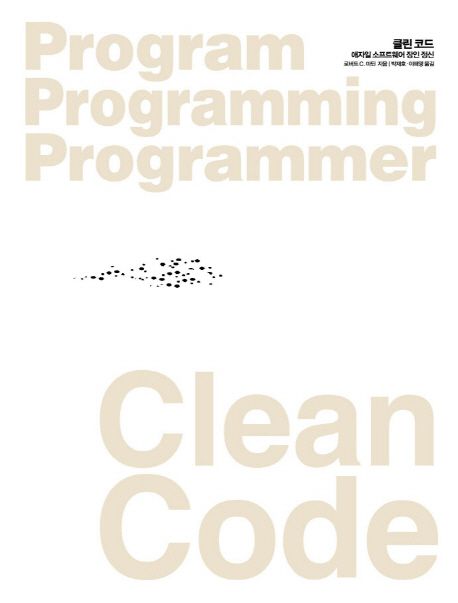 Clean Code (클린 코드,애자일 소프트웨어 장인 정신)
