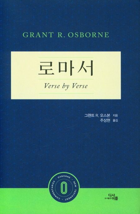 로마서 : Verse by Verse