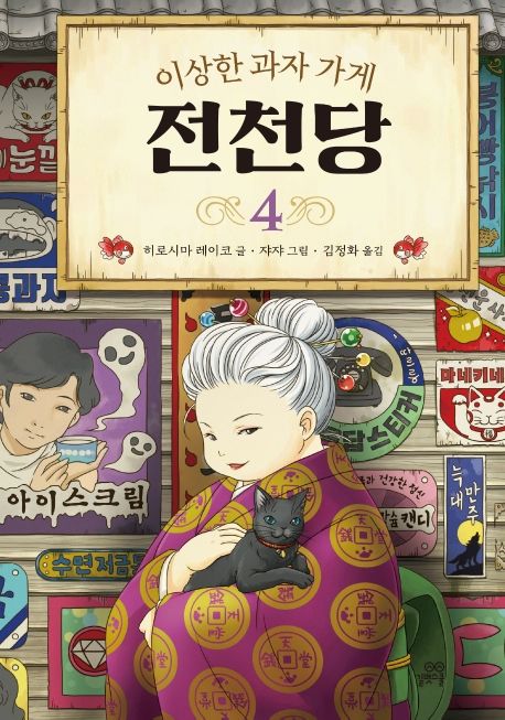 이상한 과자 가게 전천당. 4 표지