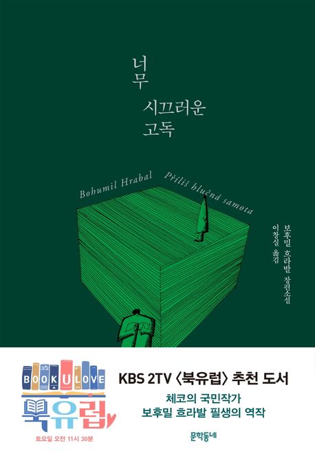 너무 시끄러운 고독 (보후밀 흐라발 장편소설)