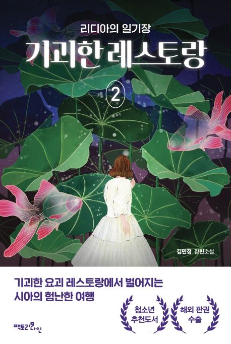 기괴한 레스토랑 : 김민정 장편소설 . 2 , 리디아의 일기장