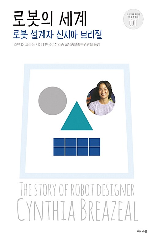 로봇의 세계 : 로봇 설계자 신시아 브리질