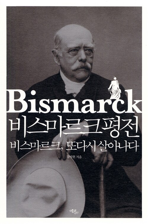 비스마르크 평전 = Bismarck : 비스마르크 또다시 살아나다