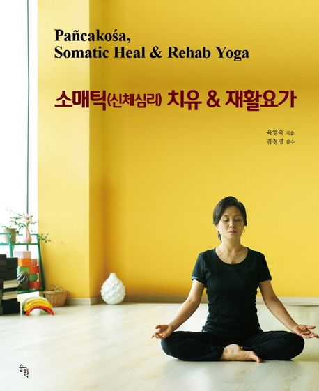 소매틱(신체심리)치유 & 재활요가 = Pancakosa, Somatic heal & rehab yoga
