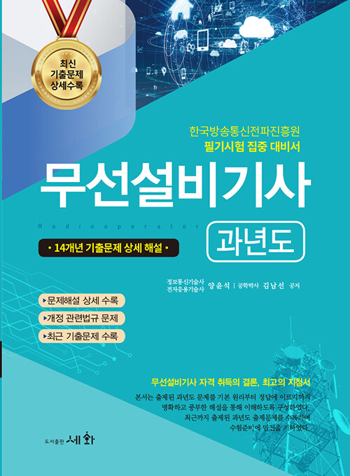 2022 무선설비기사 과년도 (14개년 기출문제 상세 해설)