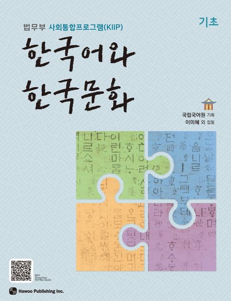 한국어와 한국문화 기초 (법무부 사회통합프로그램(KIIP))