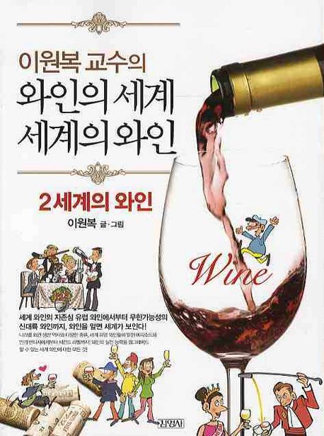 (이원복 교수의) 와인의 세계 세계의 와인. 2 : 세계의 와인