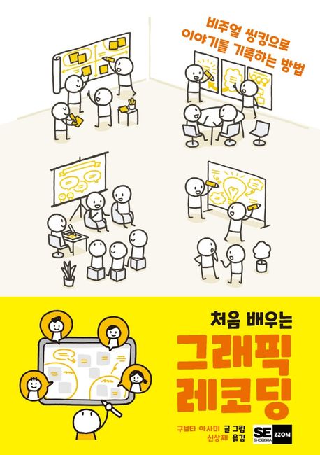 (처음 배우는) 그래픽 레코딩 : 비주얼 씽킹으로 이야기를 기록하는 방법 / 구보타 아사미 글·...