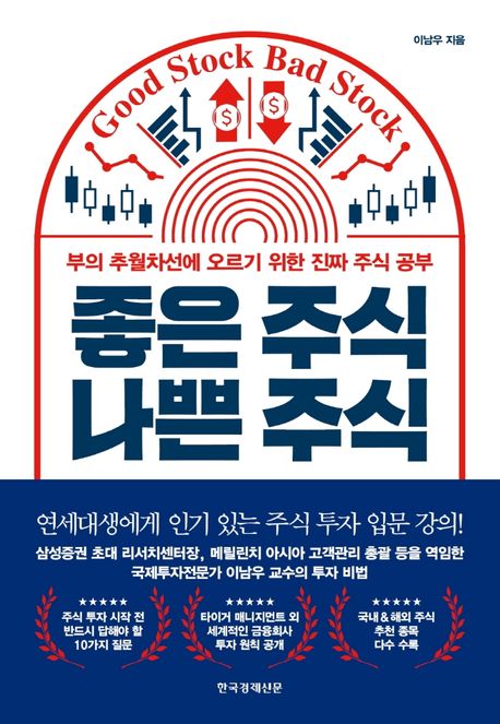 좋은 주식 나쁜 주식 = Good stock bad stock : 부의 추월차선에 오르기 위한 진짜 주식 공부