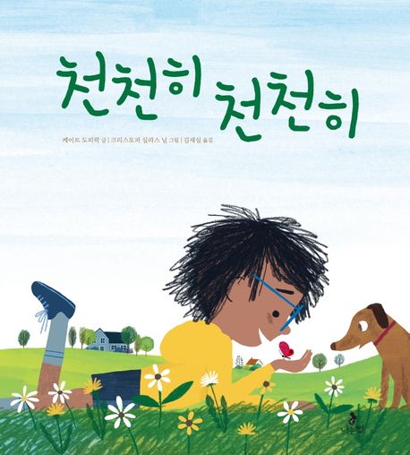 (14-5)천천히 천천히 표지