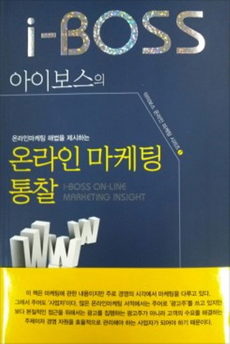 아이보스의 온라인마케팅 통찰 = i-boss on-line marketing insight