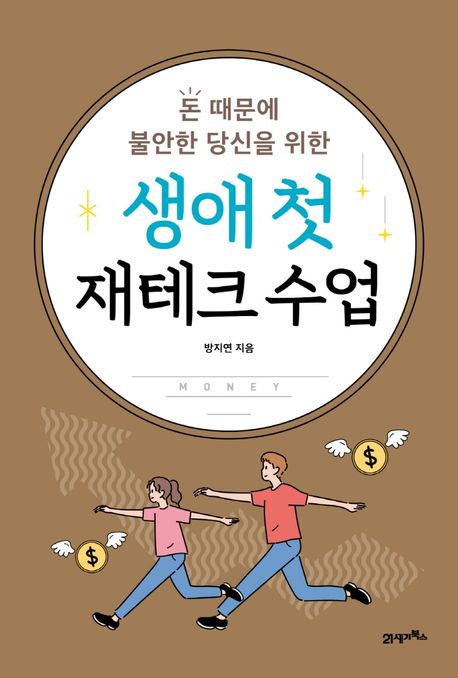 (돈 때문에 불안한 당신을 위한) 생애 첫 재테크 수업- [전자책]